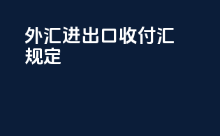 外汇进出口收付汇规定