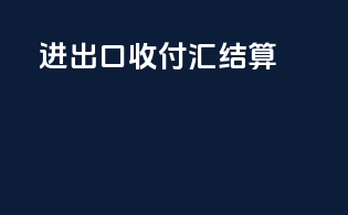 进出口收付汇结算