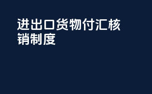 进出口货物付汇核销制度