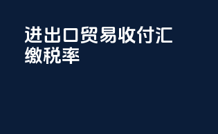 进出口贸易收付汇缴税率