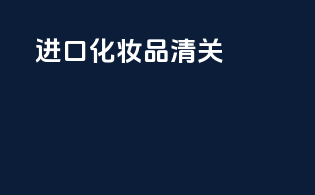 进口化妆品清关
