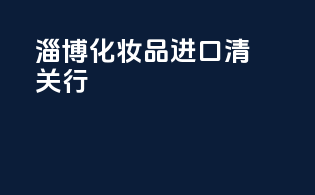 淄博化妆品进口清关行