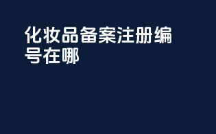化妆品备案注册编号在哪
