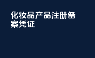 化妆品产品注册备案凭证