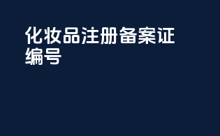 化妆品注册备案证编号