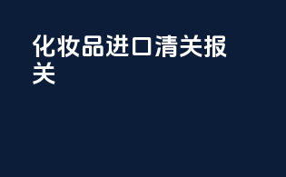 化妆品进口清关报关