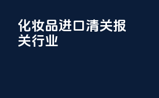 化妆品进口清关报关行业