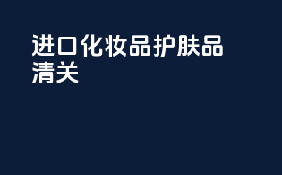 进口化妆品护肤品清关