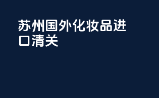 深圳国外化妆品进口清关