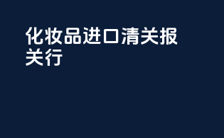 化妆品进口清关报关行