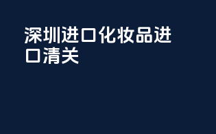 苏州进口化妆品进口清关