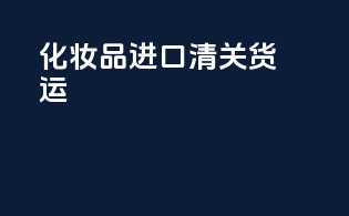 化妆品进口清关货运