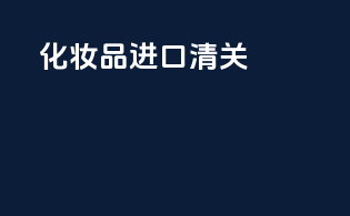 化妆品进口清关