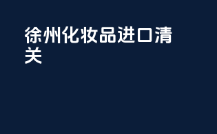 徐州化妆品进口清关
