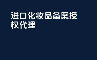 进口化妆品备案授权代理