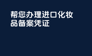 帮您办理进口化妆品备案凭证