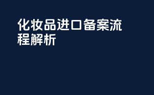 化妆品进口备案流程解析