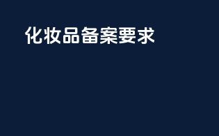 化妆品备案要求