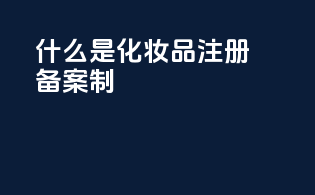什么是化妆品注册备案证