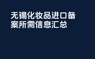 无锡化妆品进口备案所需信息汇总