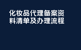 化妆品代理备案资料清单及办理流程