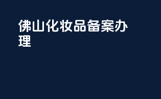 佛山化妆品备案办理