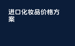 进口化妆品价格方案
