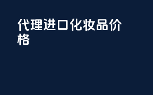 代理进口化妆品价格