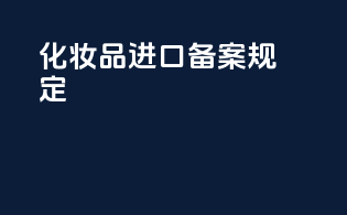 化妆品进口备案规定