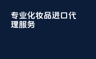 专业化妆品进口代理服务