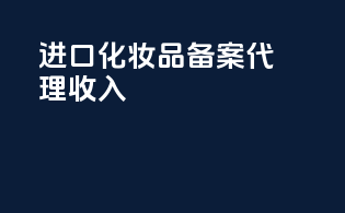 进口化妆品备案代理收入