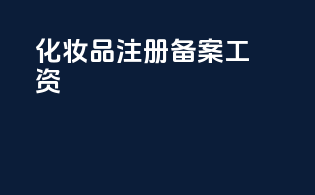 化妆品注册备案工作