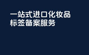 一站式进口化妆品标签备案服务！