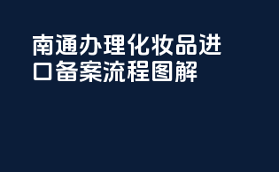 南通办理化妆品进口备案流程图解