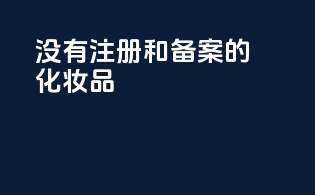 没有注册或备案的化妆品