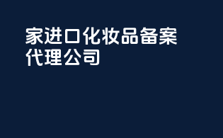 家进口化妆品备案代理公司