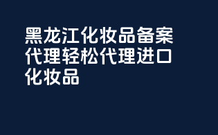 黑龙江化妆品备案代理，轻松代理进口化妆品！