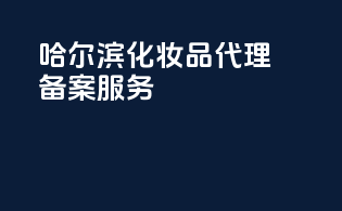 哈尔滨化妆品代理备案服务