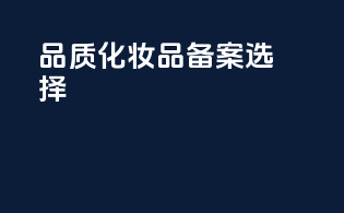 品质化妆品备案选择