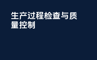 生产过程检查与质量控制