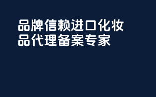 品牌信赖进口化妆品代理备案专家
