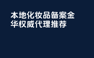 本地化妆品备案，金华权威代理推荐