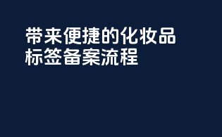带来便捷的化妆品标签备案流程
