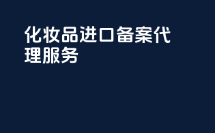 化妆品进口备案代理服务