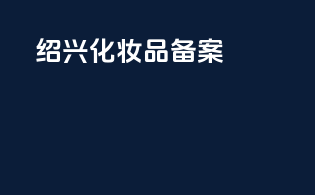 绍兴化妆品备案