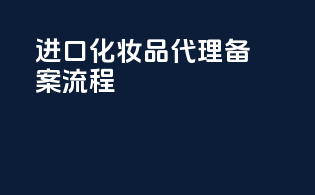 进口化妆品代理备案流程