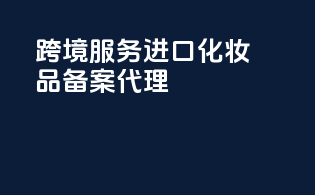 跨境服务：进口化妆品备案代理