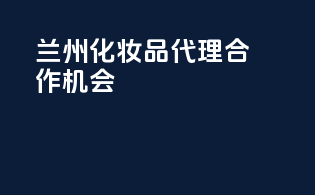 兰州化妆品代理合作机会