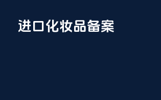 进口化妆品备案