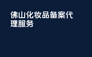 佛山化妆品备案代理服务